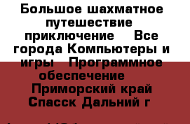 Большое шахматное путешествие (приключение) - Все города Компьютеры и игры » Программное обеспечение   . Приморский край,Спасск-Дальний г.